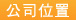 公司位置