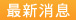 最新消息